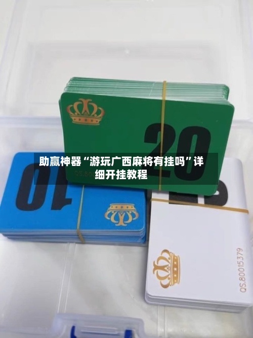 助赢神器“游玩广西麻将有挂吗”详细开挂教程-第1张图片
