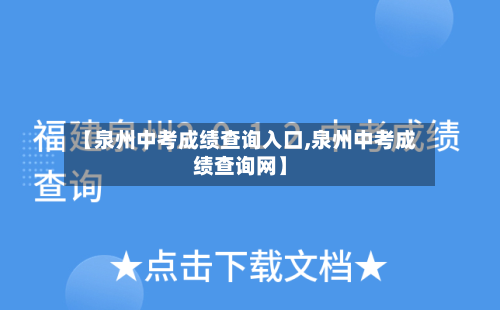 【泉州中考成绩查询入口,泉州中考成绩查询网】-第1张图片