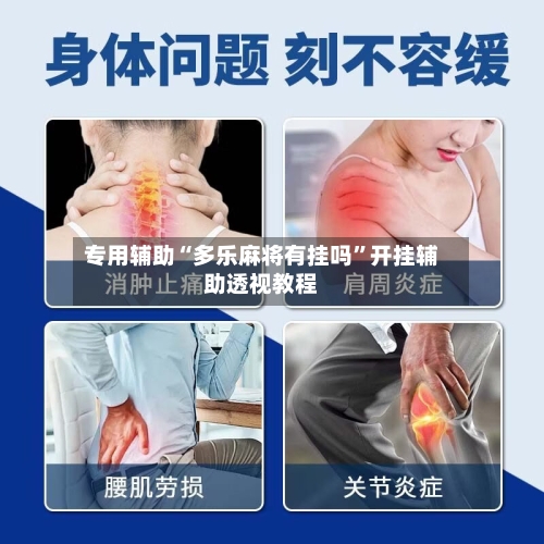 专用辅助“多乐麻将有挂吗	”开挂辅助透视教程-第1张图片