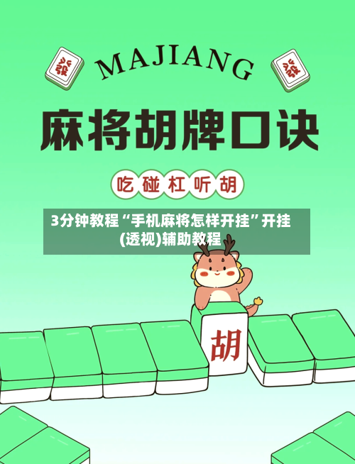 3分钟教程“手机麻将怎样开挂	”开挂(透视)辅助教程-第1张图片