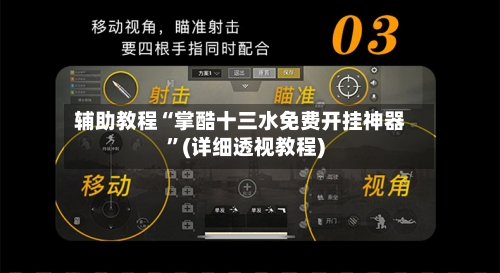 辅助教程“掌酷十三水免费开挂神器	”(详细透视教程)-第1张图片