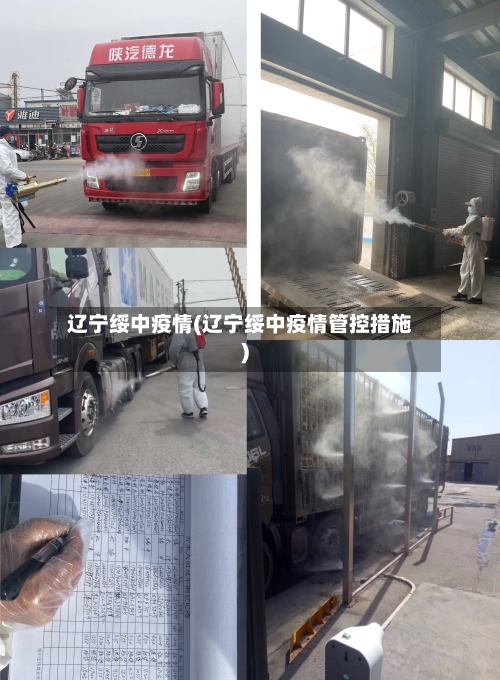 辽宁绥中疫情(辽宁绥中疫情管控措施)-第1张图片