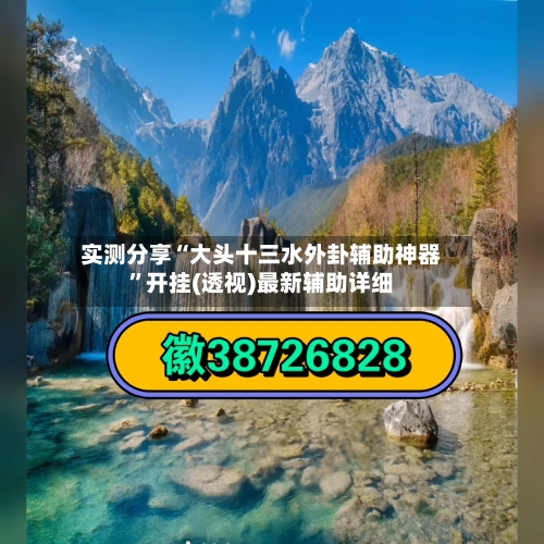 实测分享“大头十三水外卦辅助神器”开挂(透视)最新辅助详细-第1张图片