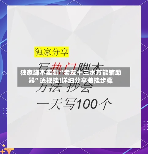 独家脚本实测“老友十三水万能辅助器”透视挂!详细分享装挂步骤-第1张图片