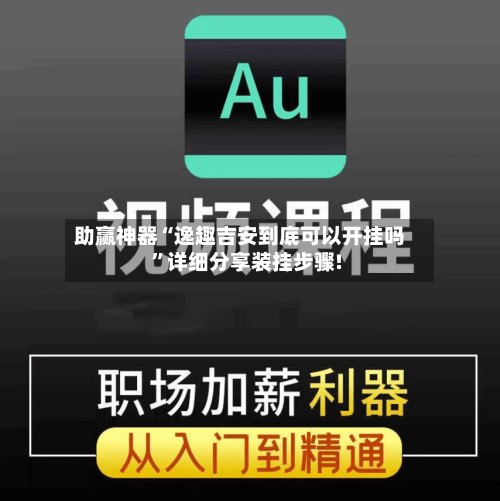 助赢神器“逸趣吉安到底可以开挂吗”详细分享装挂步骤!-第1张图片