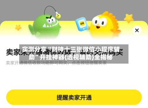 实测分享“财神十三张微信小程序辅助	”开挂神器{透视辅助}全揭秘-第1张图片