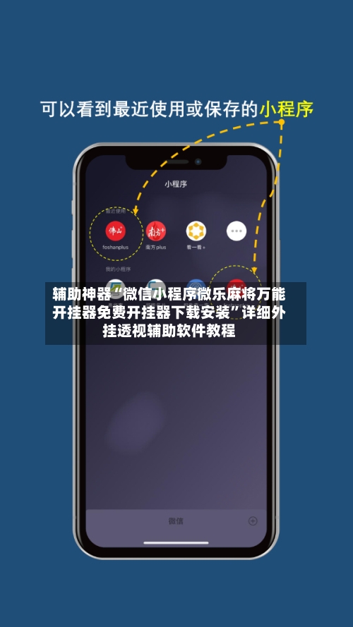 辅助神器“微信小程序微乐麻将万能开挂器免费开挂器下载安装”详细外挂透视辅助软件教程-第1张图片