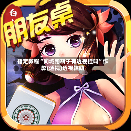 指定教程“同城跑胡子有透视挂吗	”作弊(透视)透视辅助-第1张图片