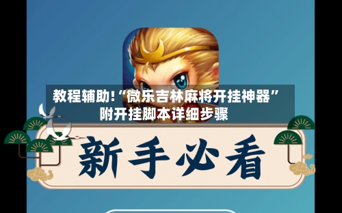 教程辅助!“微乐吉林麻将开挂神器	”附开挂脚本详细步骤-第1张图片