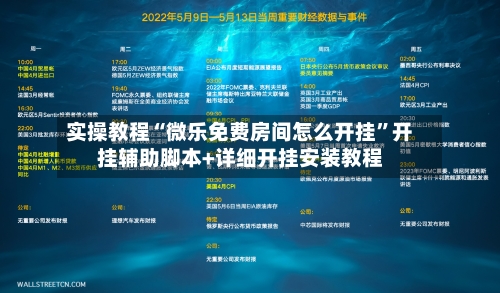 实操教程“微乐免费房间怎么开挂	”开挂辅助脚本+详细开挂安装教程-第1张图片