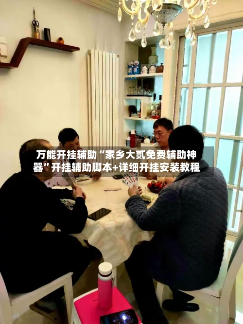 万能开挂辅助“家乡大贰免费辅助神器”开挂辅助脚本+详细开挂安装教程-第1张图片