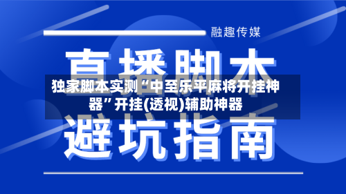 独家脚本实测“中至乐平麻将开挂神器	”开挂(透视)辅助神器-第1张图片