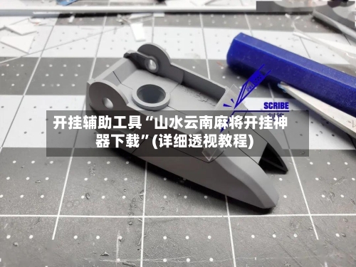 开挂辅助工具“山水云南麻将开挂神器下载”(详细透视教程)-第1张图片