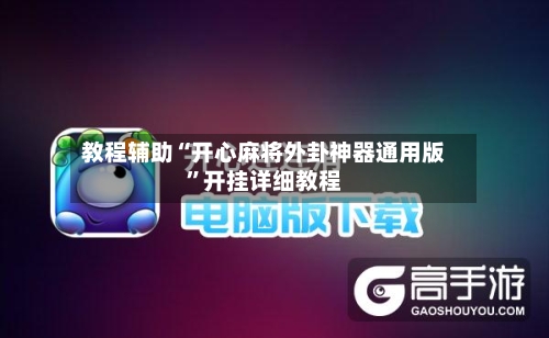 教程辅助“开心麻将外卦神器通用版”开挂详细教程-第1张图片