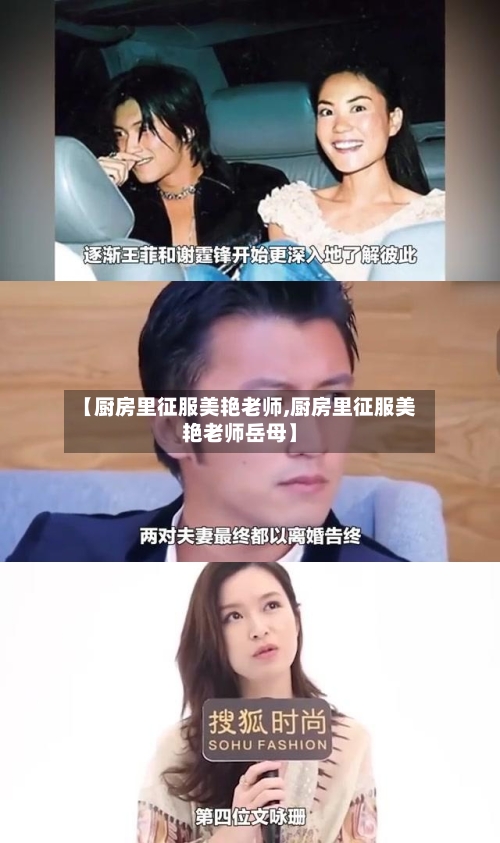 【厨房里征服美艳老师,厨房里征服美艳老师岳母】-第1张图片