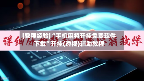 [教程经验]“手机麻将开挂免费软件下载	”开挂(透视)辅助教程-第1张图片