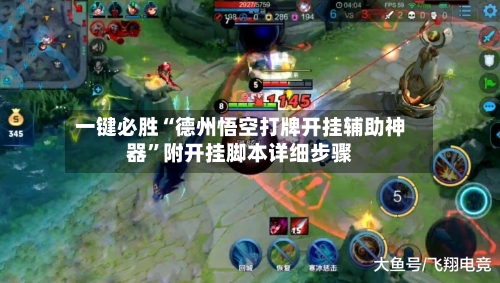 一键必胜“德州悟空打牌开挂辅助神器”附开挂脚本详细步骤-第1张图片