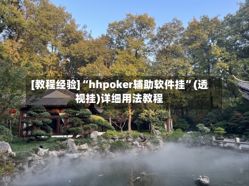 [教程经验]“hhpoker辅助软件挂”(透视挂)详细用法教程-第1张图片