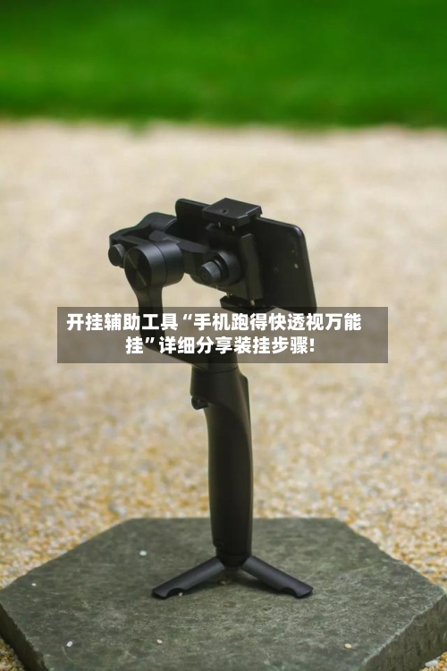 开挂辅助工具“手机跑得快透视万能挂”详细分享装挂步骤!-第1张图片