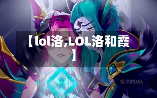 【lol洛,LOL洛和霞】-第1张图片