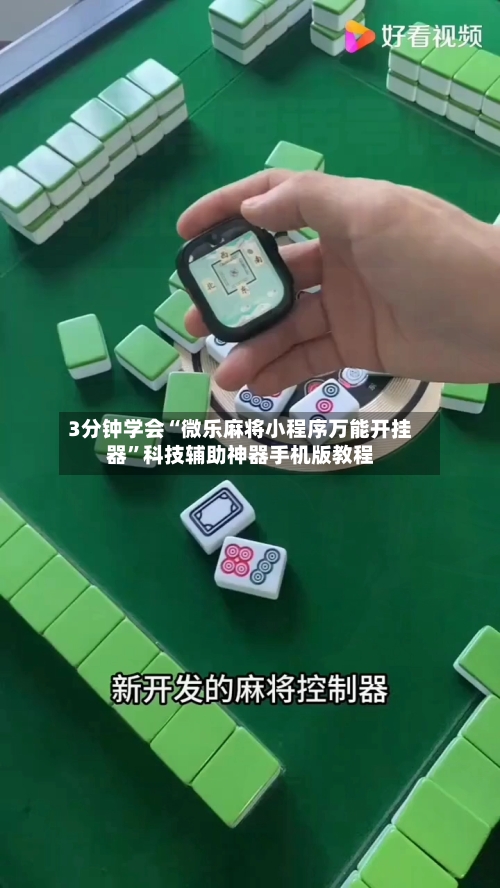 3分钟学会“微乐麻将小程序万能开挂器	”科技辅助神器手机版教程-第1张图片