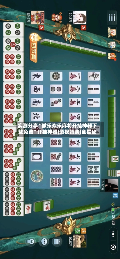 实测分享“微乐欢乐麻将开挂神器下载免费”开挂神器{透视辅助}全揭秘-第1张图片