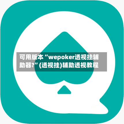 可用版本“wepoker透视挂辅助器?”(透视挂)辅助透视教程-第1张图片