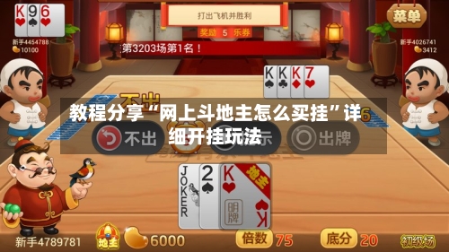教程分享“网上斗地主怎么买挂”详细开挂玩法-第1张图片