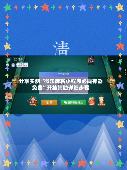 分享实测“微乐麻将小程序必赢神器免费”开挂辅助详细步骤-第1张图片