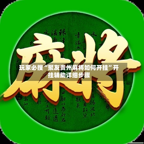 玩家必搜“聚友贵州麻将如何开挂”开挂辅助详细步骤-第1张图片
