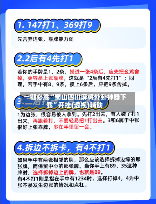 一键必胜“蜀山四川麻将外卦神器下载	”开挂(透视)辅助-第1张图片
