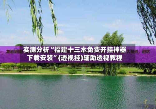 实测分析“福建十三水免费开挂神器下载安装	”(透视挂)辅助透视教程-第1张图片