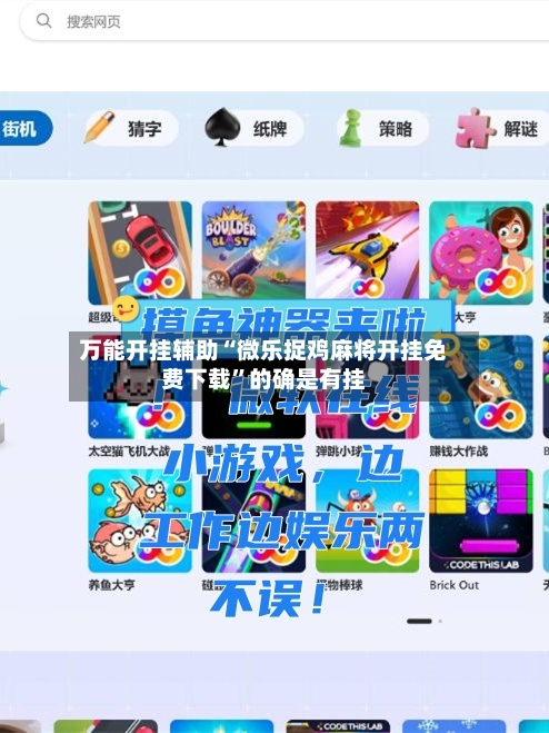 万能开挂辅助“微乐捉鸡麻将开挂免费下载”的确是有挂-第1张图片