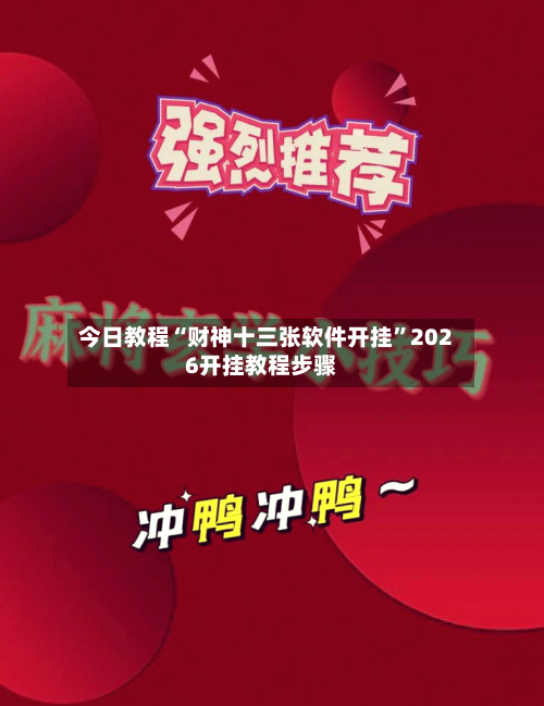 今日教程“财神十三张软件开挂	”2026开挂教程步骤-第1张图片