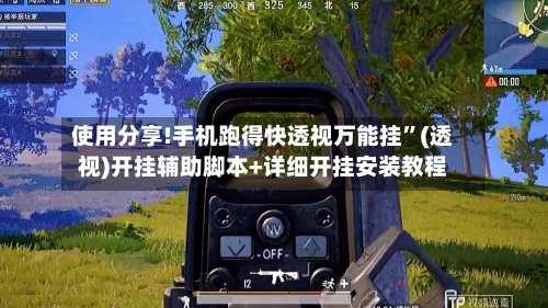 使用分享!手机跑得快透视万能挂”(透视)开挂辅助脚本+详细开挂安装教程-第1张图片