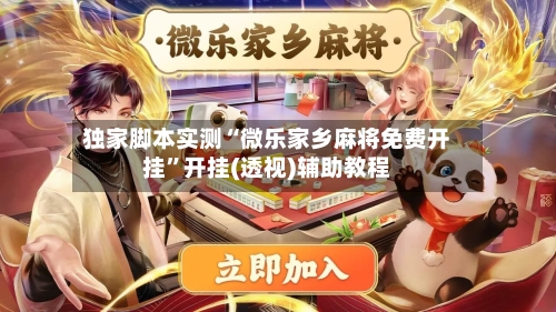独家脚本实测“微乐家乡麻将免费开挂	”开挂(透视)辅助教程-第1张图片