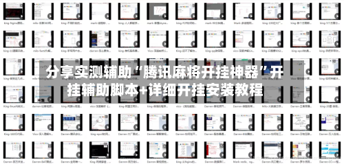 分享实测辅助“腾讯麻将开挂神器”开挂辅助脚本+详细开挂安装教程-第1张图片