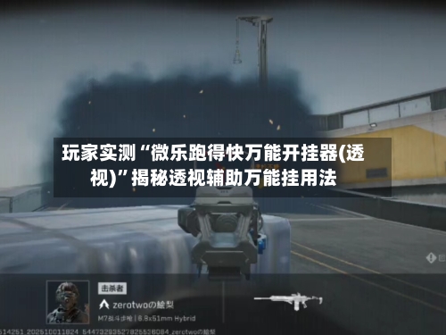 玩家实测“微乐跑得快万能开挂器(透视)”揭秘透视辅助万能挂用法-第1张图片