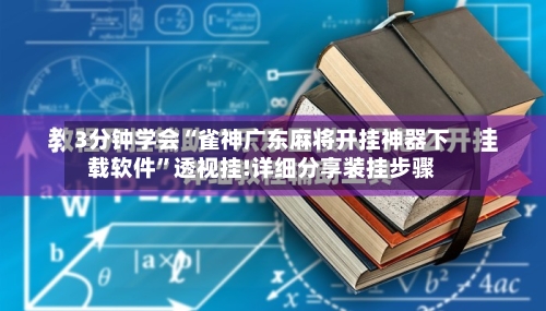 3分钟学会“雀神广东麻将开挂神器下载软件	”透视挂!详细分享装挂步骤-第1张图片