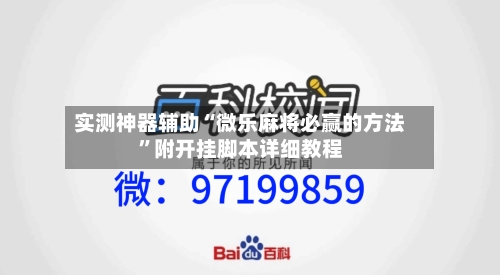 实测神器辅助“微乐麻将必赢的方法	”附开挂脚本详细教程-第1张图片