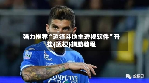 强力推荐“边锋斗地主透视软件	”开挂(透视)辅助教程-第1张图片