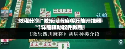 教程分享“微乐河南麻将万能开挂器	”详细辅助软件教程-第1张图片