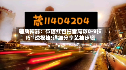 辅助神器：微信红包扫雷尾数0-9技巧”透视挂!详细分享装挂步骤-第1张图片