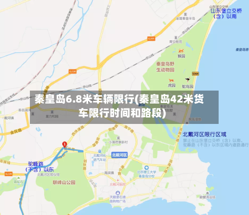 秦皇岛6.8米车辆限行(秦皇岛42米货车限行时间和路段)-第1张图片