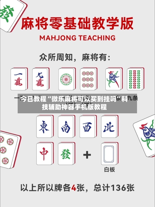 今日教程“微乐麻将可以买到挂吗”科技辅助神器手机版教程-第1张图片