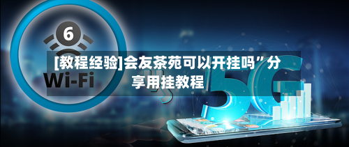 [教程经验]会友茶苑可以开挂吗”分享用挂教程-第1张图片