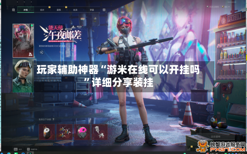 玩家辅助神器“游米在线可以开挂吗”详细分享装挂-第1张图片