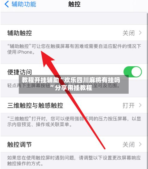 教程开挂辅助“欢乐四川麻将有挂吗	”分享用挂教程-第1张图片