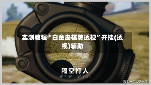 实测教程“白金岛棋牌透视	”开挂(透视)辅助-第1张图片