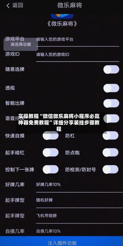 实操教程“微信微乐麻将小程序必赢神器免费教程”详细分享装挂步骤教程-第1张图片